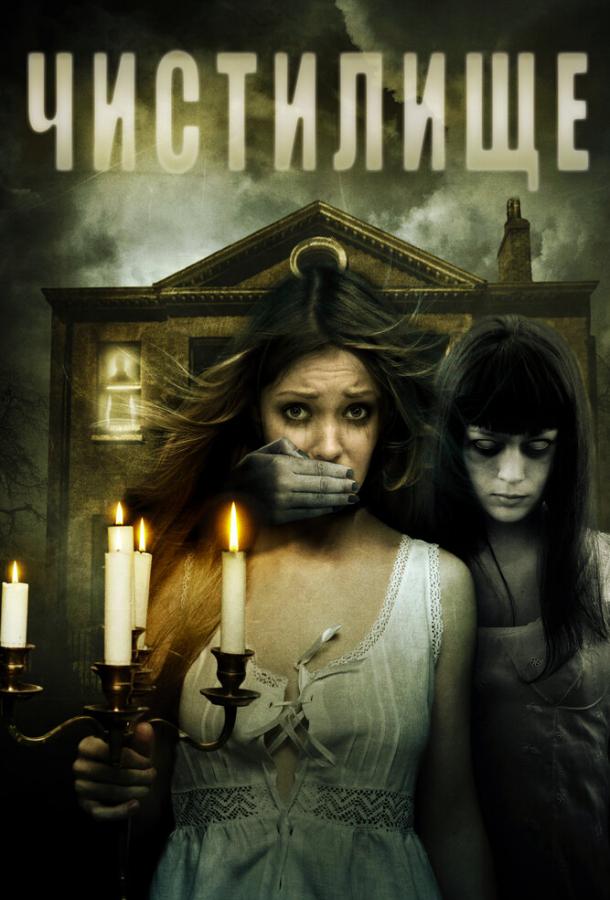 Чистилище (2010)