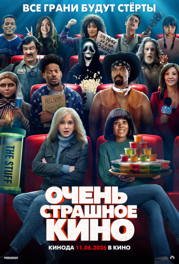 Очень страшное кино (2026)