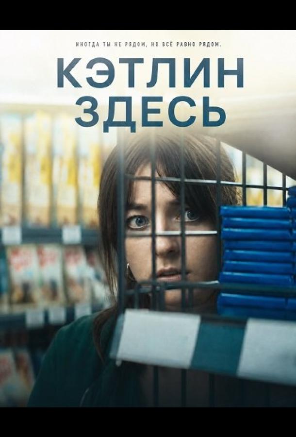 Кэтлин здесь (2024)