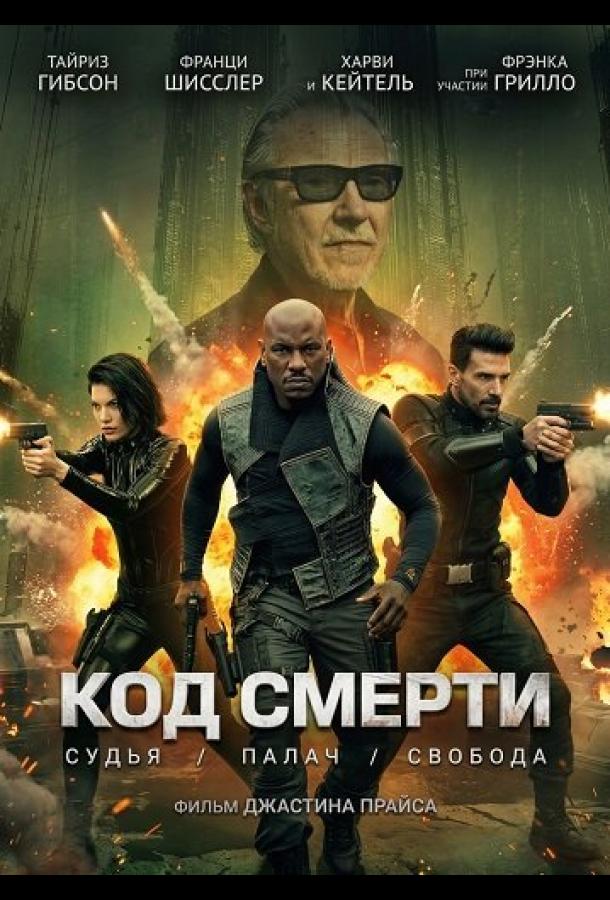 Код смерти (2026)