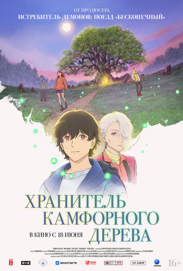 Хранитель камфорного дерева (2025)