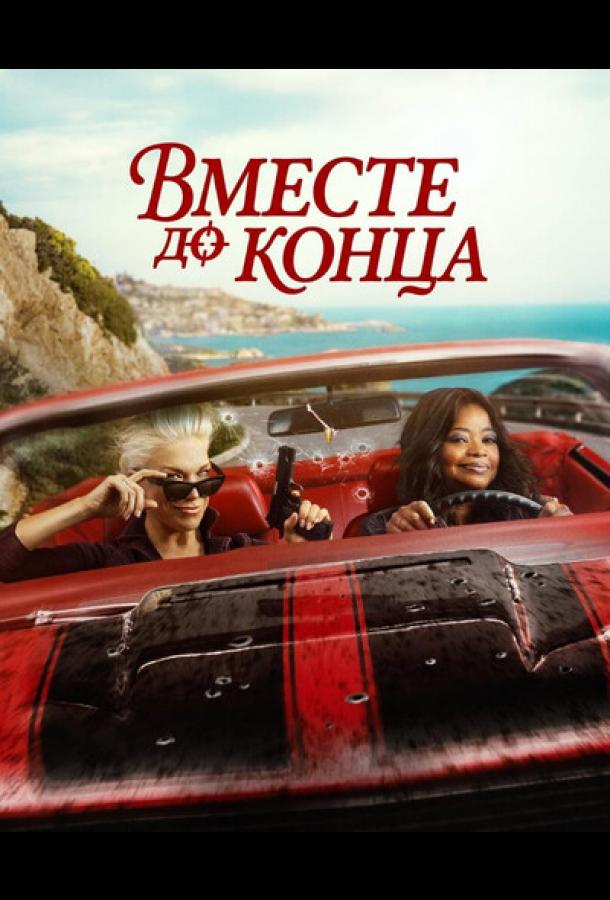 Вместе до конца (2026)