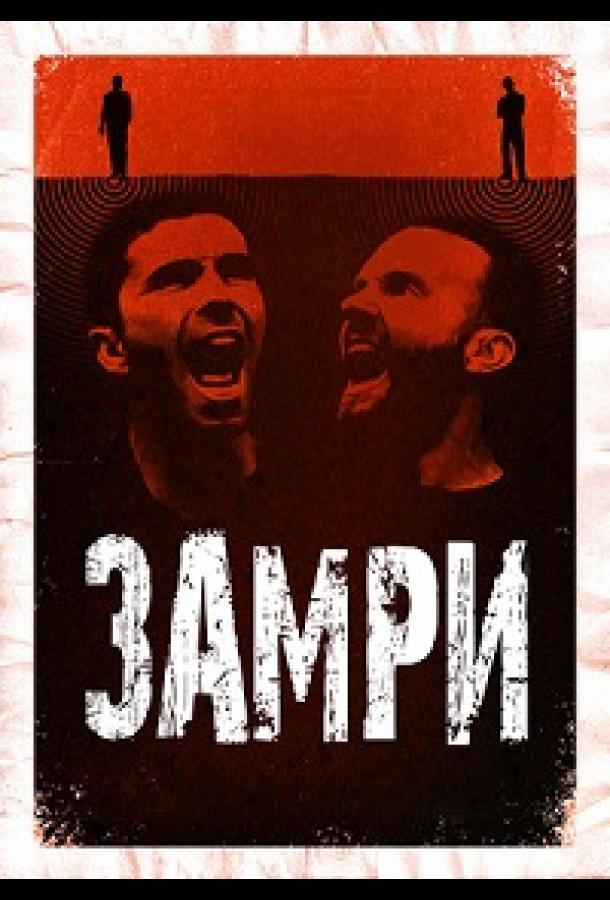 Стоять (2016)