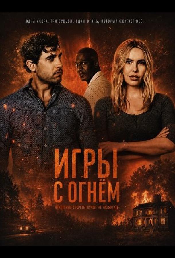 Игры с огнём (2025)