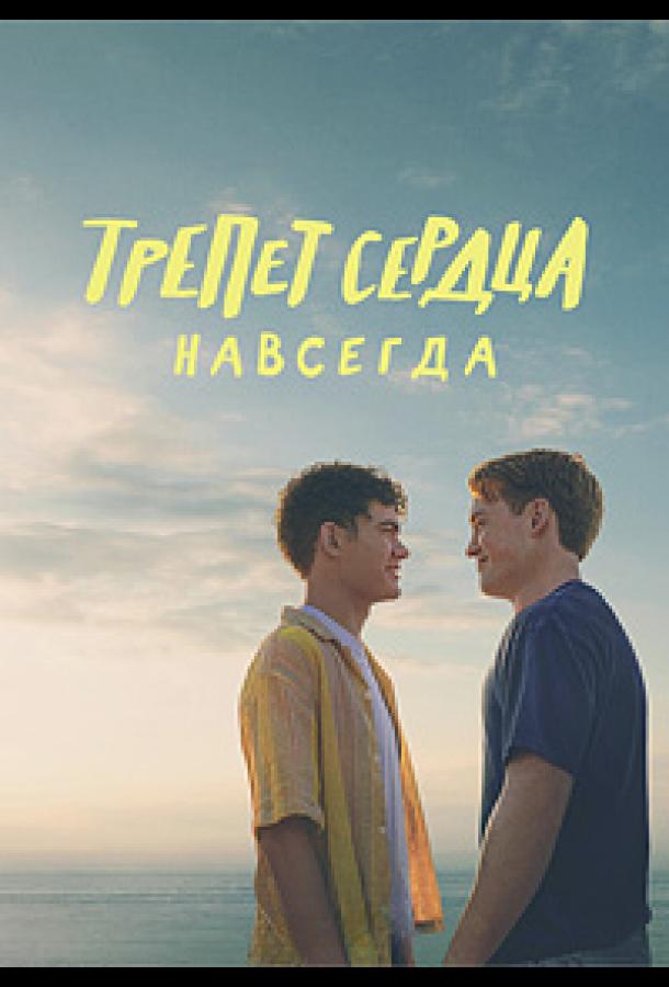 Трепет сердца навсегда (2026)
