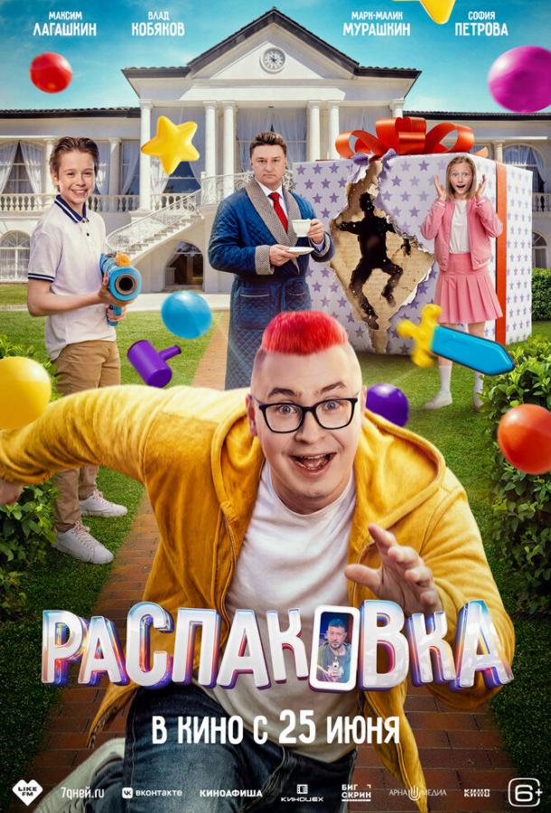 Распаковка (2026)