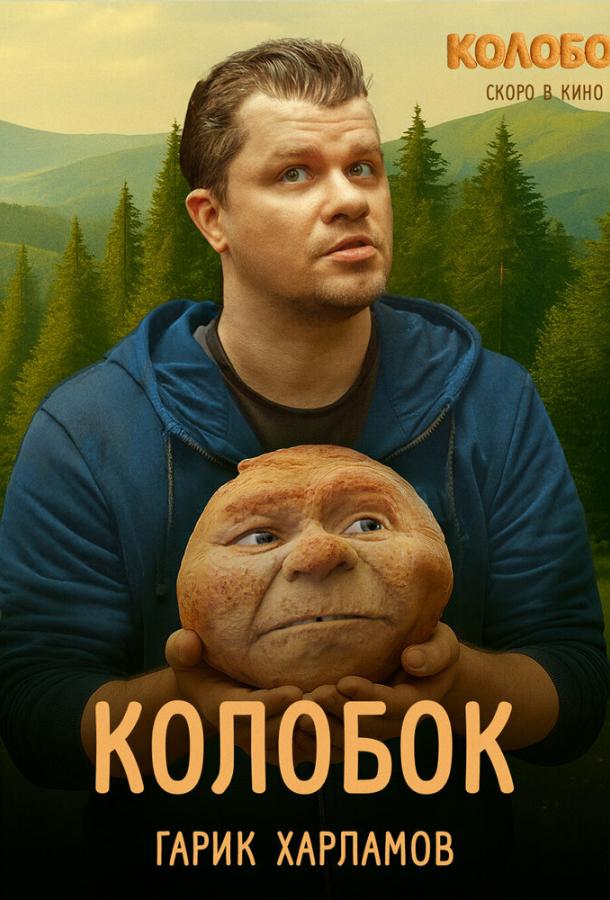 Последний богатырь. Колобок (2026)