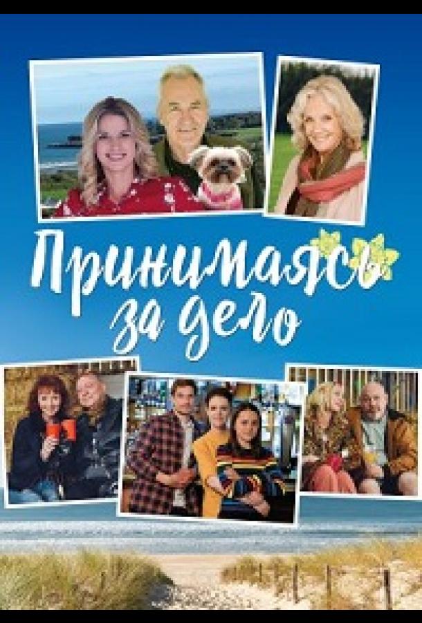 Принимаясь за дело (2019)