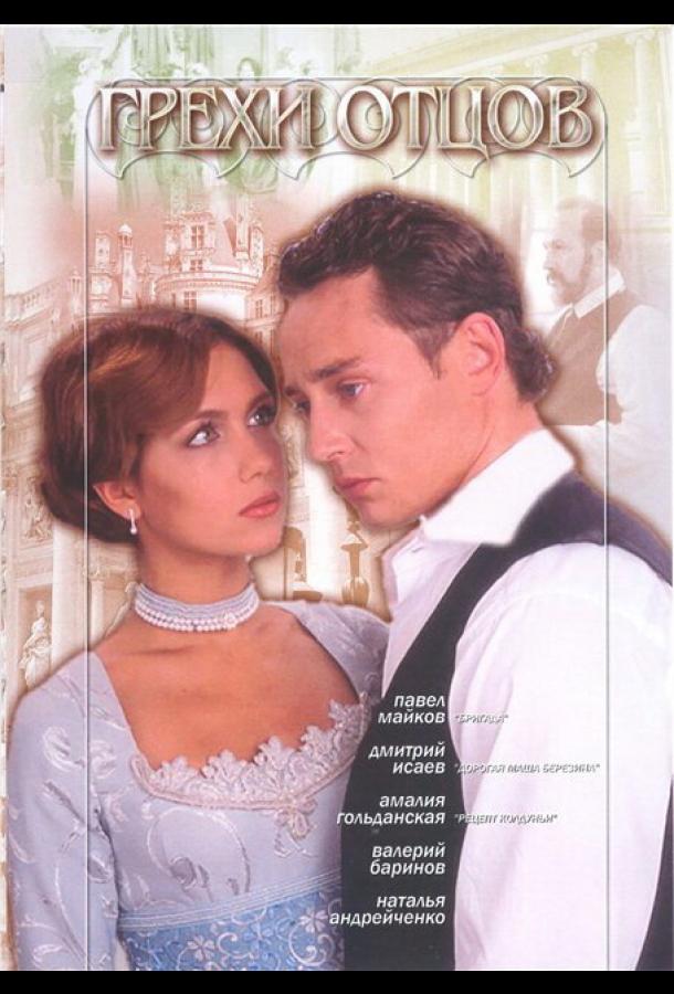Грехи отцов (2004)