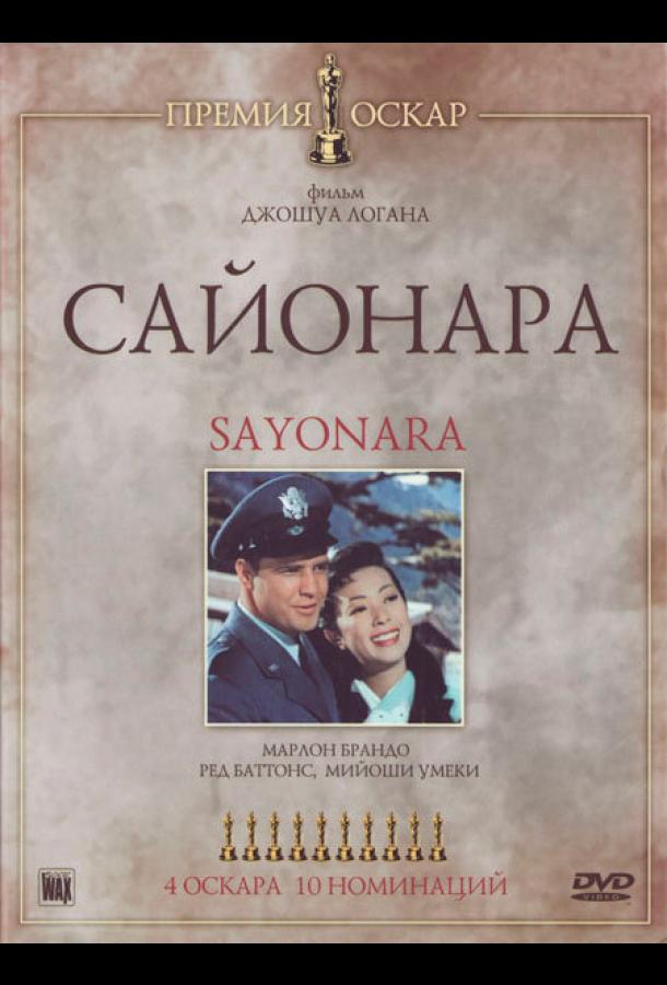 Сайонара (1957)