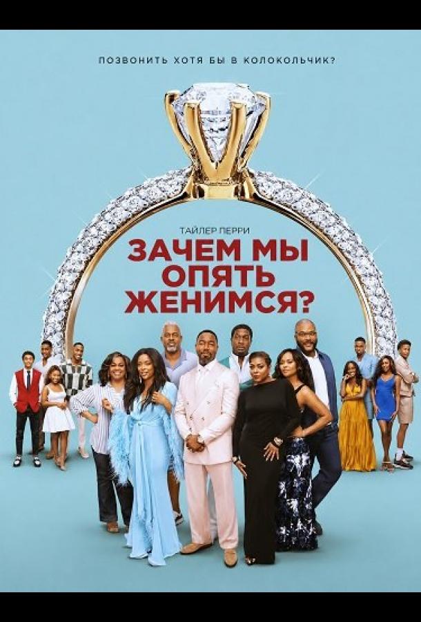 Зачем мы опять женимся? (2026)