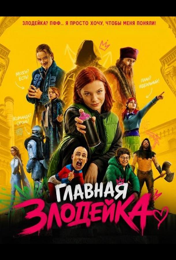 Главная Злодейка (2026)