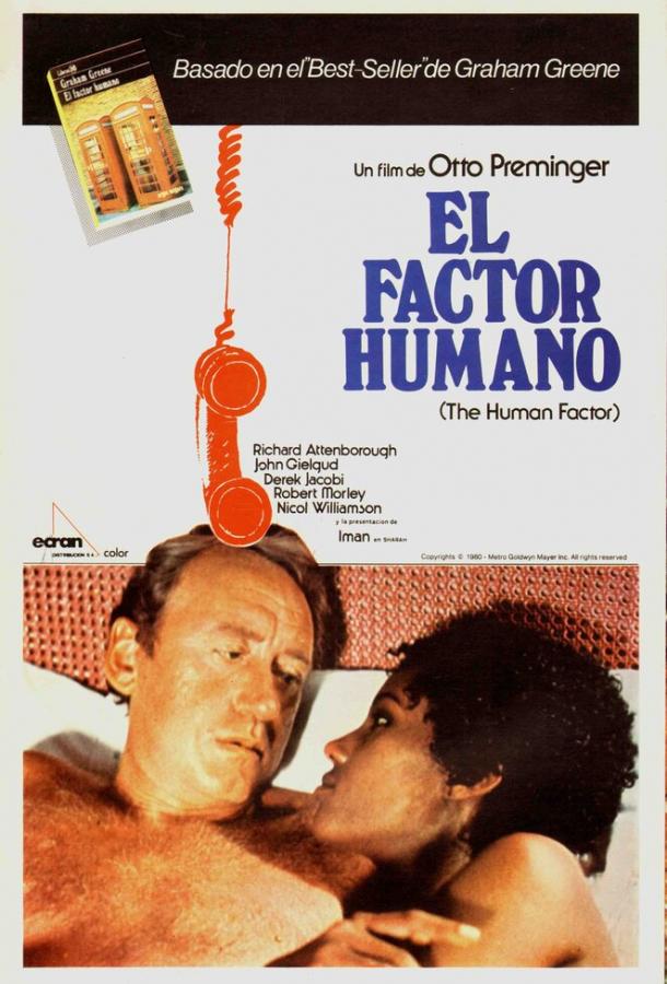 Человеческий фактор (1979)