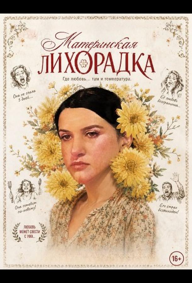 Материнская лихорадка (2025)