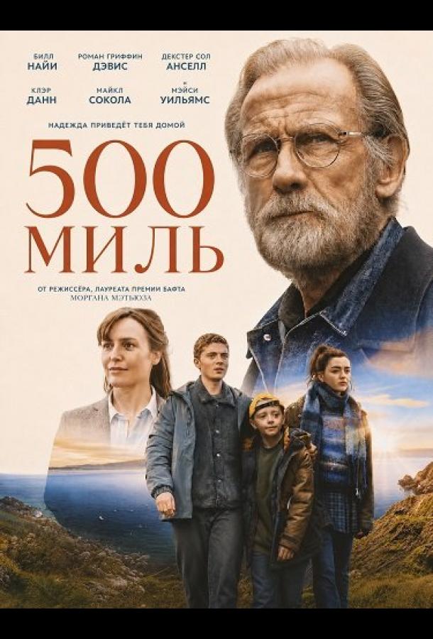 500 миль (2026)