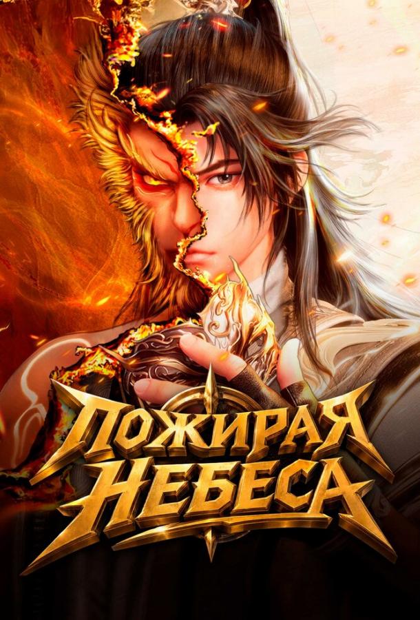 Пожирая небеса (2025)